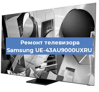 Замена процессора на телевизоре Samsung UE-43AU9000UXRU в Волгограде
